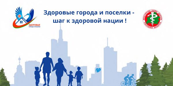 О продвижении профилактического проекта «Здоровые города и поселки» О продвижении профилактического проекта «Здоровые города и поселки»