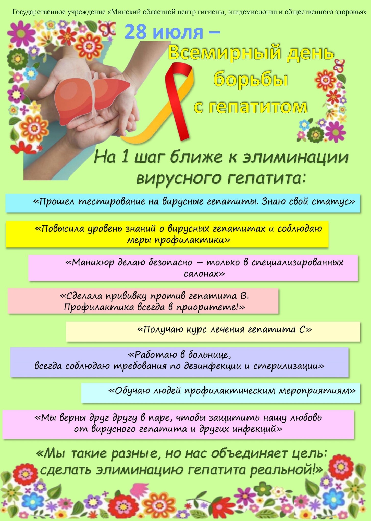 28 июля 2025 года - Всемирный день борьбы с гепатитом 28 июля 2025 года - Всемирный день борьбы с гепатитом