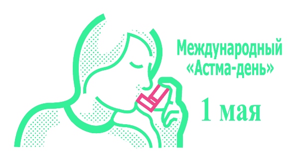 1 мая-Международный «Астма-день». 1 мая-Международный «Астма-день».