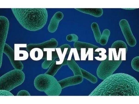 БОТУЛИЗМ БОТУЛИЗМ