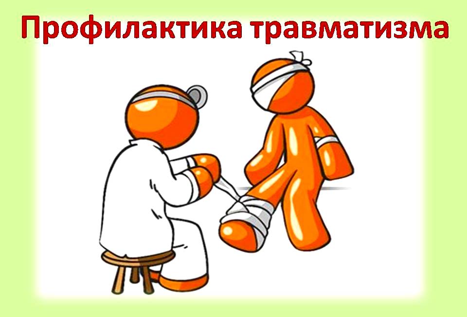 Профилактика производственного травматизма Профилактика производственного травматизма