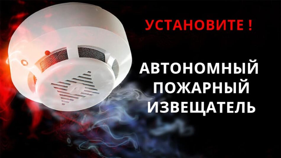 Информационная кампания по популяризации автономных пожарных извещателей Информационная кампания по популяризации автономных пожарных извещателей