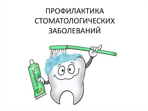 Профилактика стоматологических заболеваний Профилактика стоматологических заболеваний