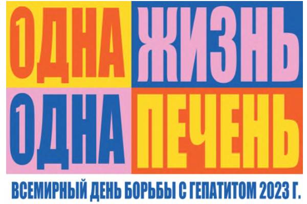 ПРЕСС-РЕЛИЗ К ВСЕМИРНОМУ ДНЮ БОРЬБЫ С ГЕПАТИТАМИ 28 ИЮЛЯ 2023 года ПРЕСС-РЕЛИЗ К ВСЕМИРНОМУ ДНЮ БОРЬБЫ С ГЕПАТИТАМИ 28 ИЮЛЯ 2023 года