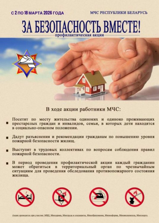 За безопасность вместе За безопасность вместе
