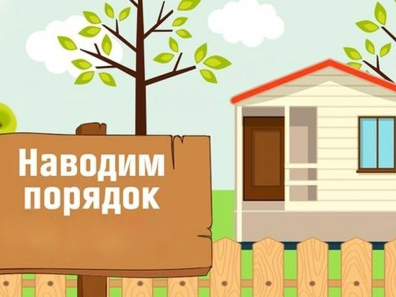 О наведении порядка: содержание территорий О наведении порядка: содержание территорий