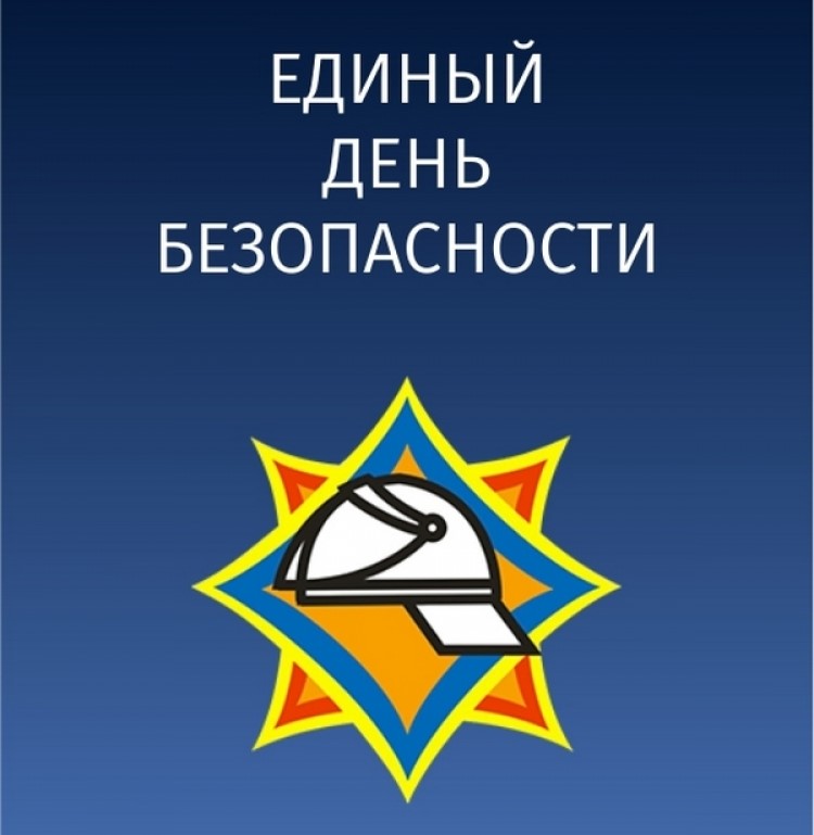 Единый день безопасности - 25 сентября 2025 Единый день безопасности - 25 сентября 2025
