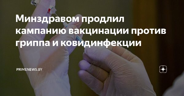 Минздравом принято Решение о продлении кампании вакцинации против гриппа и ковидинфекции Минздравом принято Решение о продлении кампании вакцинации против гриппа и ковидинфекции