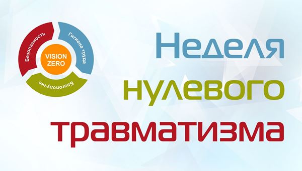 Неделя нулевого травматизма с 22 по 30 апреля 2024 года. Неделя нулевого травматизма с 22 по 30 апреля 2024 года.