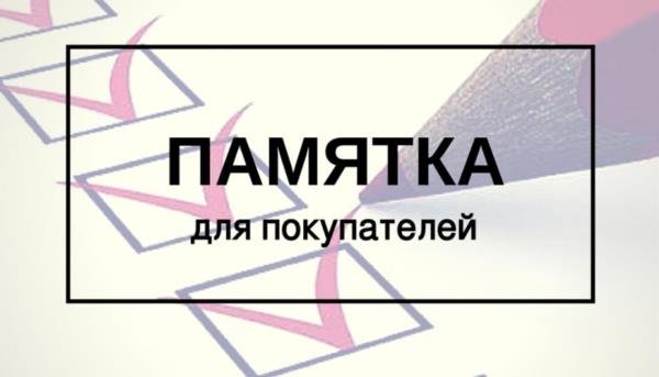 Памятка потребителю Памятка потребителю