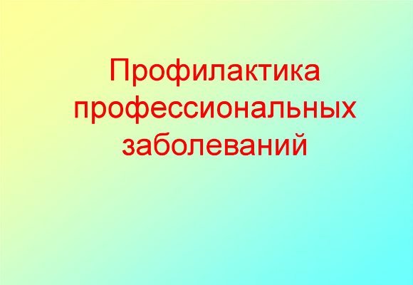 О профилактике профессиональных заболеваний О профилактике профессиональных заболеваний