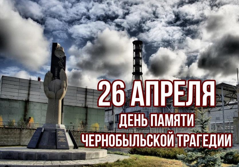 К 39 годовщине аварии на Чернобыльской АЭС К 39 годовщине аварии на Чернобыльской АЭС
