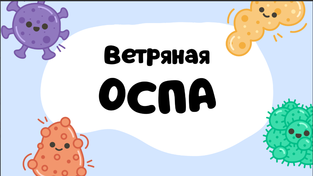Ветряная оспа Ветряная оспа