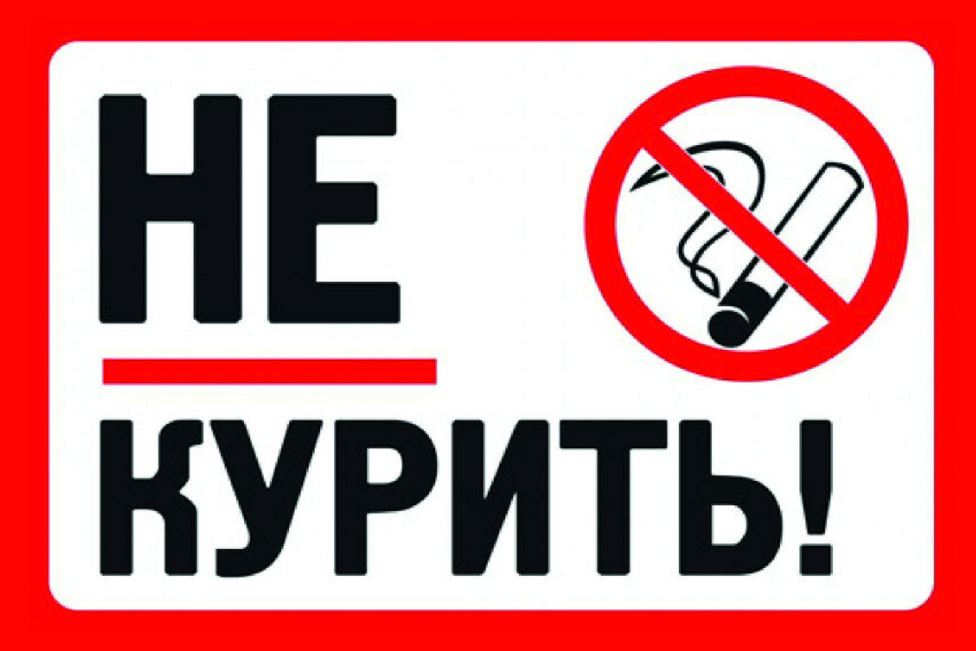 О запрете курения О запрете курения
