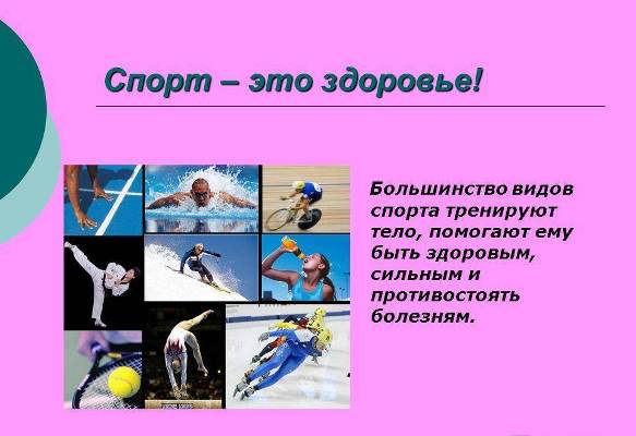 Занятия спортом полезны для здоровья. Занятия спортом полезны для здоровья.