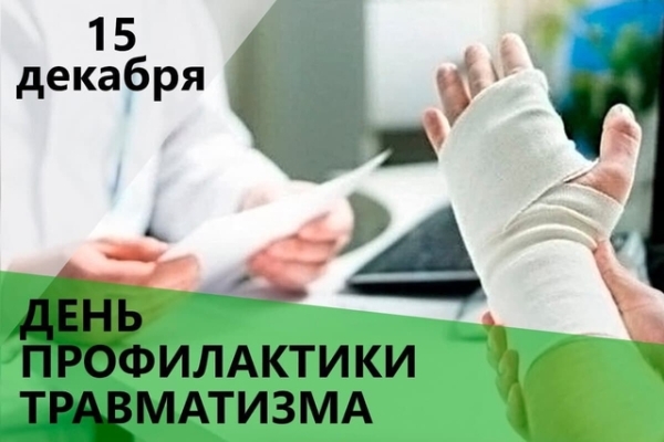 15 декабря-Всемирный день профилактики травматизма 15 декабря-Всемирный день профилактики травматизма