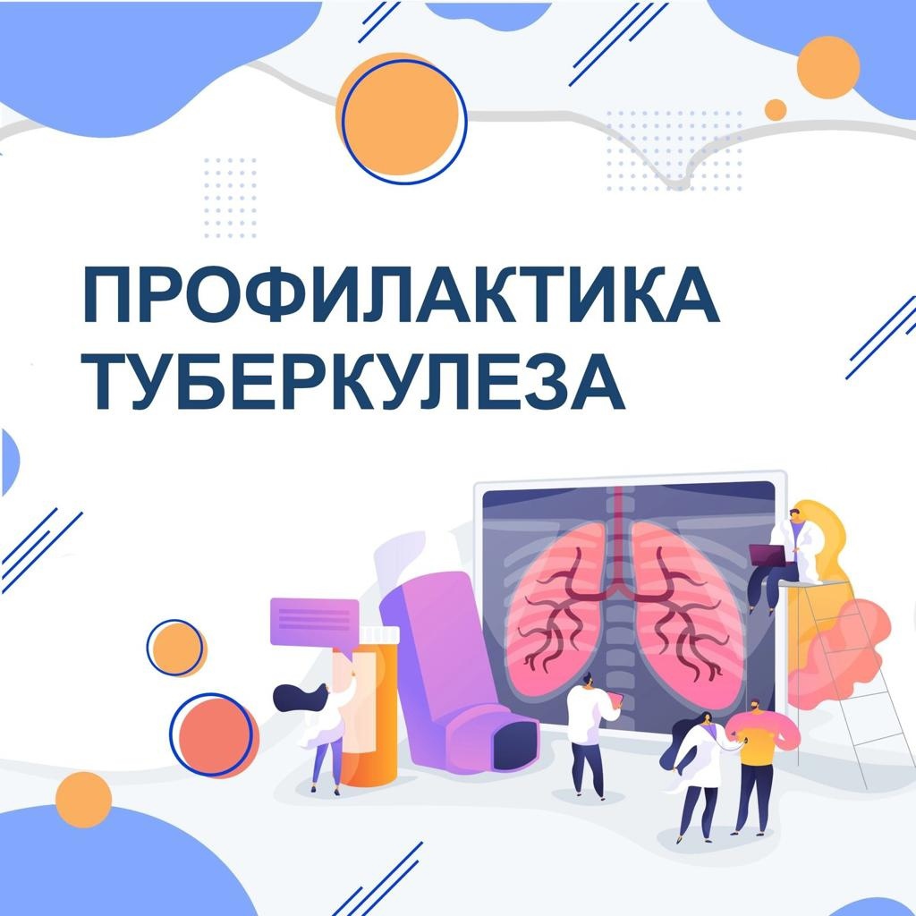 Профилактика туберкулеза — 24 марта 2026 Профилактика туберкулеза — 24 марта 2026