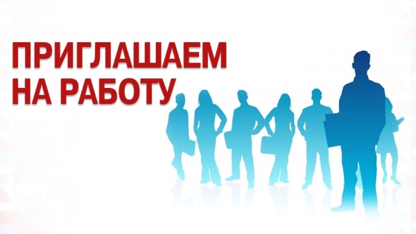 Открыты вакансии Открыты вакансии