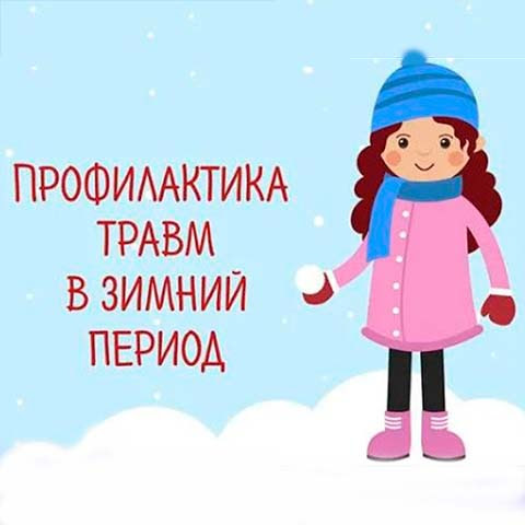 Профилактика травматизма зимой Профилактика травматизма зимой