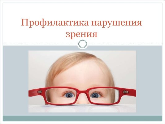 Профилактика нарушения зрения у детей Профилактика нарушения зрения у детей