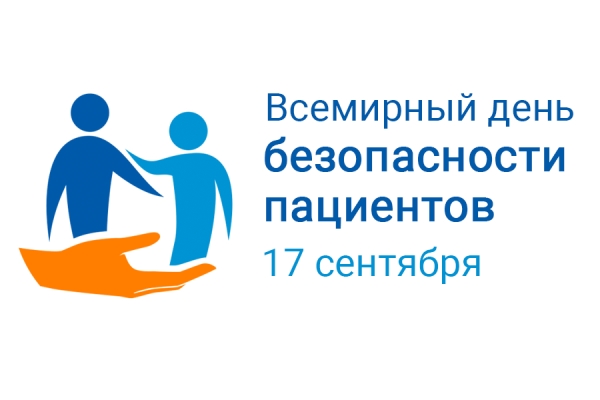 17 сентября-всемирный день безопасности пациентов 17 сентября-всемирный день безопасности пациентов